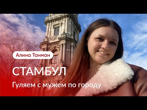 Видео: Долгожданная встреча с мужем в новогоднем Стамбуле