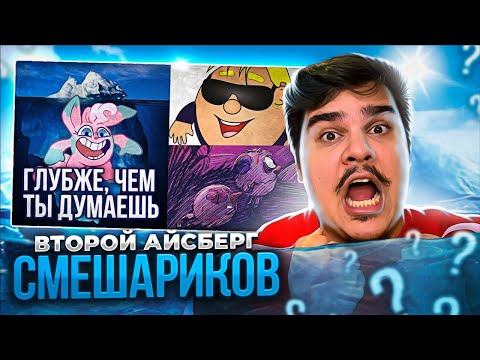 Видео: ▷ АЙСБЕРГ: СМЕШАРИКИ 2. ГЛУБЖЕ, ЧЕМ ТЫ ДУМАЕШЬ | РЕАКЦИЯ на Лунные Янки