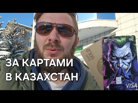 Видео: Самостоятельно оформили банковские карты в Казахстане