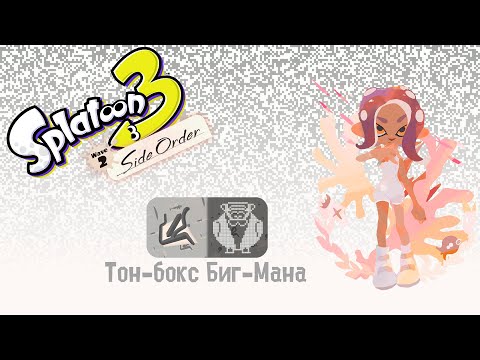 Видео: Прохождение без комментариев Splatoon 3: Side Order | Тон-бокс Биг-Мана