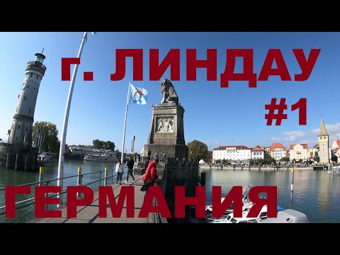 Видео: Германия. Город на острове. Линдау (Lindau (Bodensee)). Боденское озеро. Выходные дальнобойщика #1