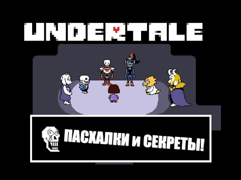 Видео: Пасхалки и секреты в Undertale