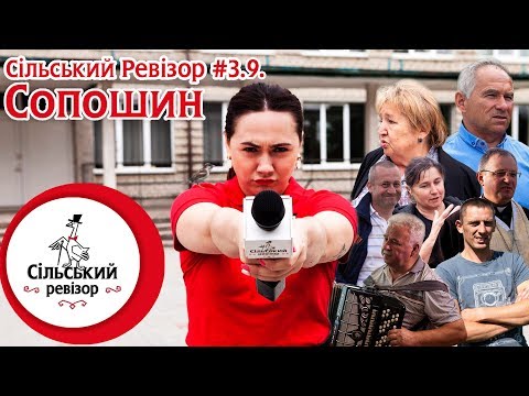 Видео: Сільський Ревізор #3.9: Сопошин - три заводи і 5-ти поверховий будинок! А чи село це?