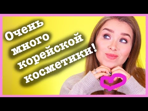 Видео: ОЧЕНЬ МНОГО КОРЕЙСКОЙ КОСМЕТИКИ! 🙌✨