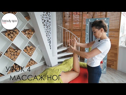 Видео: Урок 4. Спа-Массаж Ног/Spa foot massage