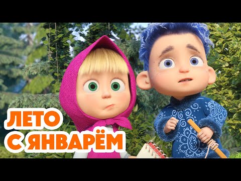 Видео: Маша и Медведь 🎊🔔 НОВЫЙ 8 СЕЗОН! 🔔🎊 Лето с Январём ❄️😂☀️ (Серия 158) Masha and the Bear