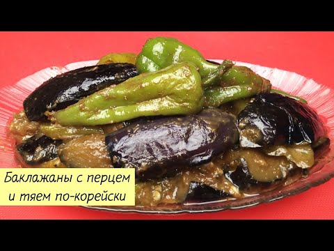 Видео: Вкуснейшие БАКЛАЖАНЫ С ПЕРЦЕМ Жареные в Соевой Пасте ТЯЙ! КОРЕЙСКАЯ КУХНЯ Проще простого! #75