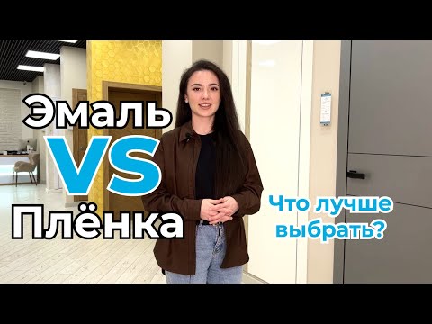 Видео: Какую дверь лучше ставить? | Чем отличается эмаль от плёнки