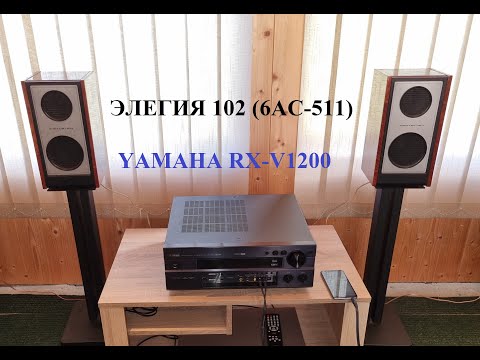 Видео: Элегия 102 или 6АС-511 и Yamaha RX-V1200 – любительский обзор от Макса
