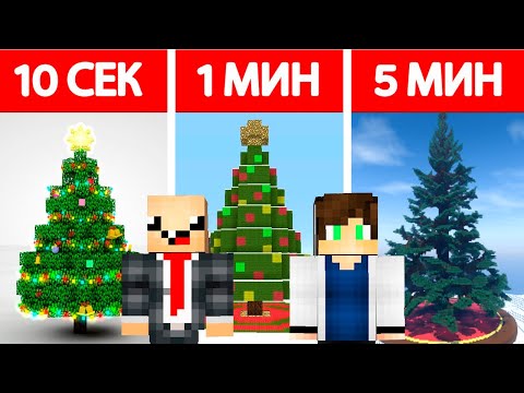 Видео: 🎄 НУБ И ПРО СТРОЯТ НОВОГОДНЮЮ ЁЛКУ ЗА 10 СЕКУНД / 1 МИНУТА / 5 МИНУТ В МАЙНКРАФТ БИТВА СТРОИТЕЛЕЙ