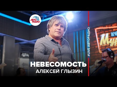 Видео: Алексей Глызин - Невесомость (LIVE @ Авторадио)