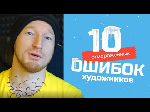 Видео: Топ-10 Ошибок Художников. Как учиться рисовать?