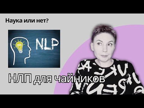 Видео: НЛП - методики спецслужб или псевдонаука? По просьбам зрителей канала. #нлп #психология
