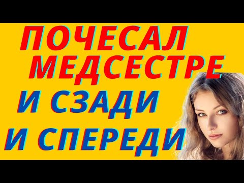 Видео: Водные процедуры. Истории из жизни. Интересные истории