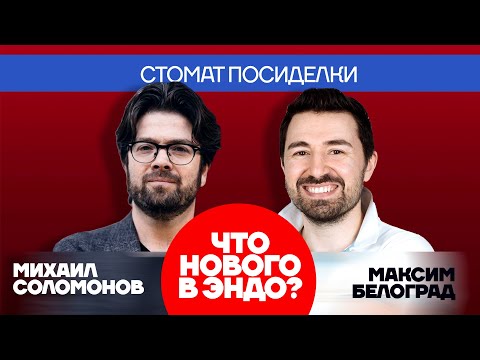 Видео: Что нового в эндо? Максим Белоград и Михаил Соломонов