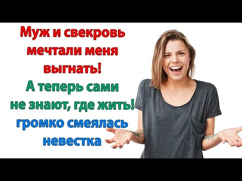 Видео: Ты ещё пожалеешь, что выгнала сыночка! кричала свекровь, когда выносила его сумки и баулы