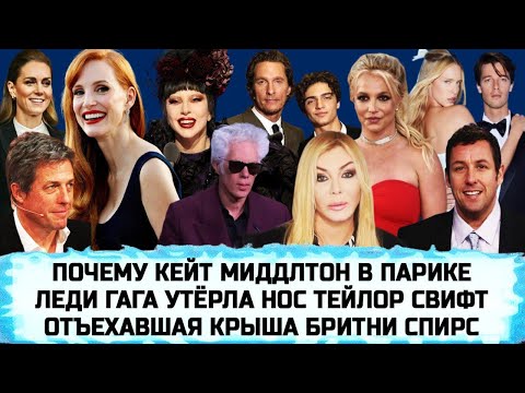 Видео: НЕУДАЧНОЕ СВИДАНИЕ БРИТНИ СПИРС | КВИТКОВА СНОВА ВЫХОДИТ ЗАМУЖ | ДЖЕССИКА ЧЕСТЕЙН | ЛЕДИ ГАГА
