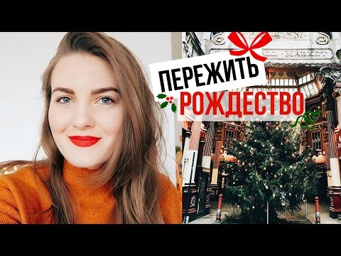 Видео: ПЕРЕЖИТЬ РОЖДЕСТВО! Слишком МНОГО еды