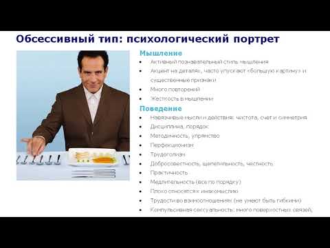 Видео: Как проявляется обсессивно компульсивный тип личности