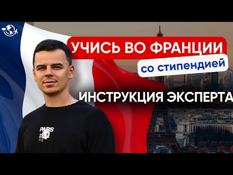 Видео: Как поступить в университет Франции в 2026 | ПОЛНАЯ ИНСТРУКЦИЯ