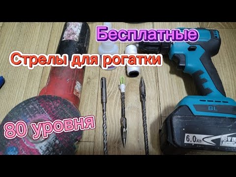 Видео: Вечная стрела для рогатки. Самодельные стрелы из бура.