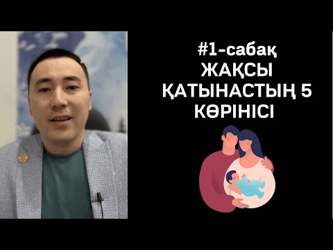 Видео: 1-САБАҚ: ЖАҚСЫ ҚАТЫНАСТЫҢ 5 КӨРІНІСІ. АЛМАС АҚЫН.