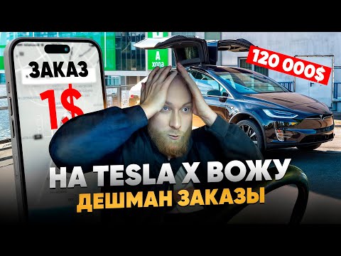 Видео: Tesla x за 120 000 $ в такси! Работа в такси