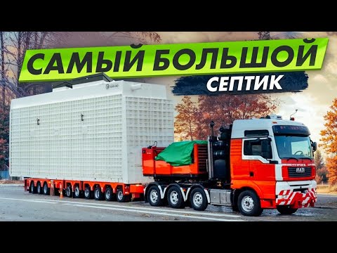 Видео: Монтаж септика на 200 человек / Поиск участка под базу отдыха