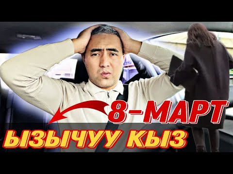 Видео: Яндекс Бишкек! Неадекват Кыз! 8Март Иш кандай болду?