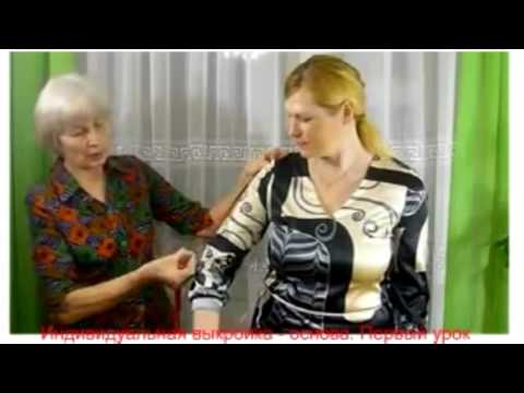 Видео: "Выкройка основа. (Часть 1) Снятие мерок"