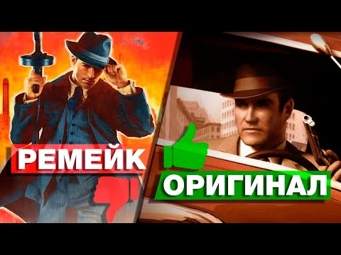 Видео: Mafia: Definitive Edition - плохой ремейк! Разбираю и сравниваю каждую миссию