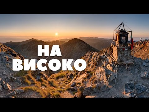 Видео: Връх Мусала - Висок, но достъпен