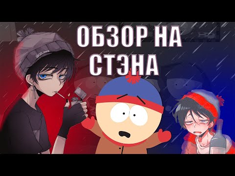 Видео: ТОТ КТО ВЫРОС РАНЬШЕ ВСЕХ|| Обзор на Стэна || [Южный парк]