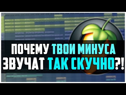 Видео: ПОЧЕМУ ТВОИ МИНУСА ЗВУЧАТ ТАК СКУЧНО - ВИДЕОУРОК FL STUDIO 12