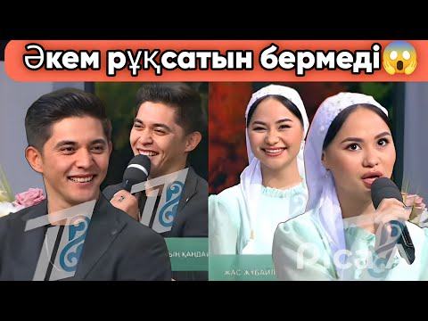 Видео: Қонақта Аида мен Нурдаулет😍🥰 Қослайк бүгінгі эфир