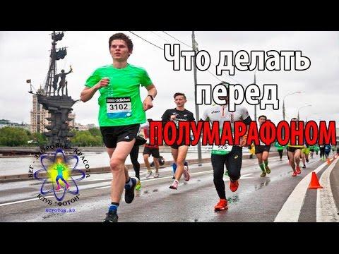 Видео: Что делать перед полумарафоном