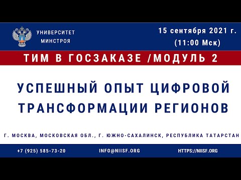 Видео: 10 Вебинар курса «ТИМ в госзаказе» (модуль 2)