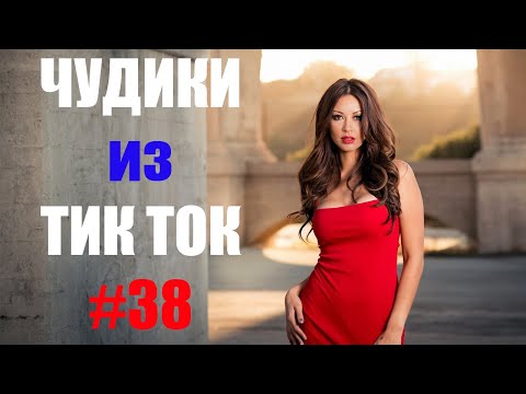 Видео: Чудики из ТИК ТОК 🤣😎👍 , лучшие приколы и видео (март) 2021 #38