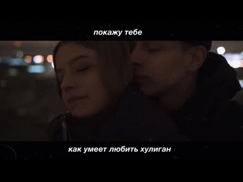 Видео: энн х макс | как умеет любить хулиган