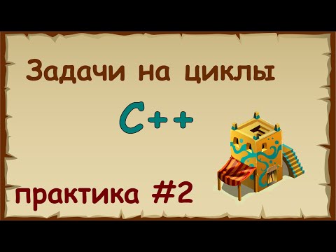 Видео: Решение задач на циклы в языке c++ | Практика на c++ урок 2.