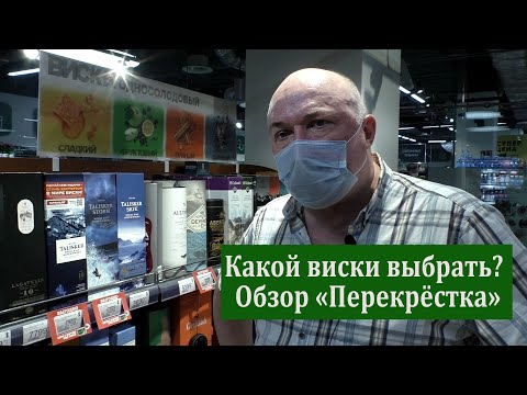 Видео: Какой виски выбрать? Обзор "Перекрёстка"