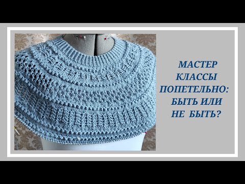 Видео: Круглая кокетка попетельно/ Мастер класс: быть или не быть/ Вязальные планы на июнь, #8