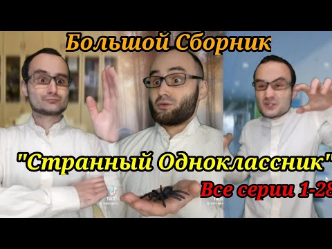 Видео: Большой Сборник "Странный Одноклассник" Все серии 1-28 от baga.genius