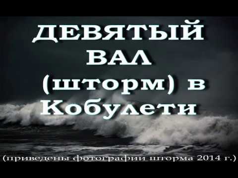 Видео: Девятый вал 2014 г. Цунами Шторм в Кобулети ქობულეთი Слайд Аджария Грузия