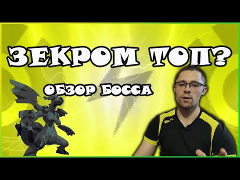 Видео: ОБЗОР ЗЕКРОМА! КАЖЕТСЯ, РАЙКОУ ПОРА НА ПОКОЙ!
