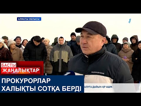 Видео: ПРОКУРОРЛАР ХАЛЫҚТЫ СОТҚА БЕРДІ