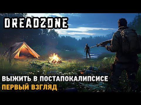 Видео: DREADZONE # Выжить в постапокалипсисе ( первый взгляд )