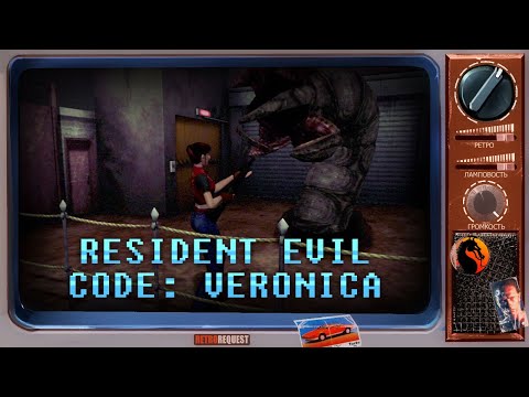 Видео: Resident Evil Code: Veronica (стрим второй) [Ретрореквест]