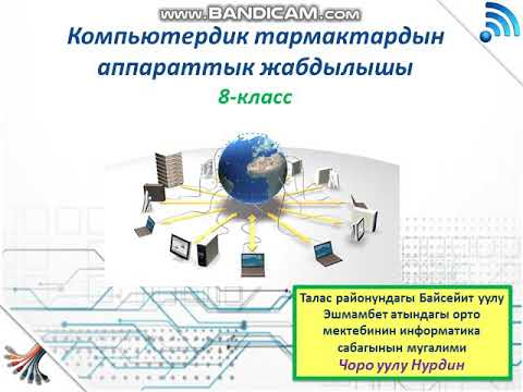 Видео: Компьютердик тармактардын аппараттык жабдылышы