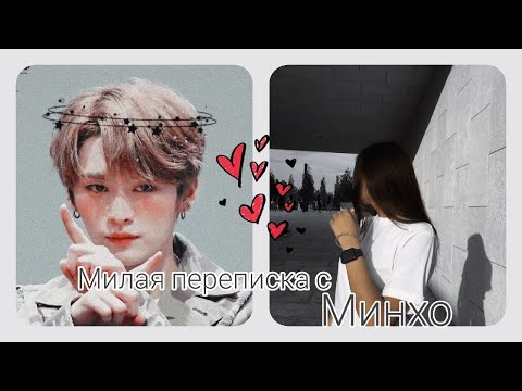 Видео: Милая переписка с Минхо (Stray Kids)